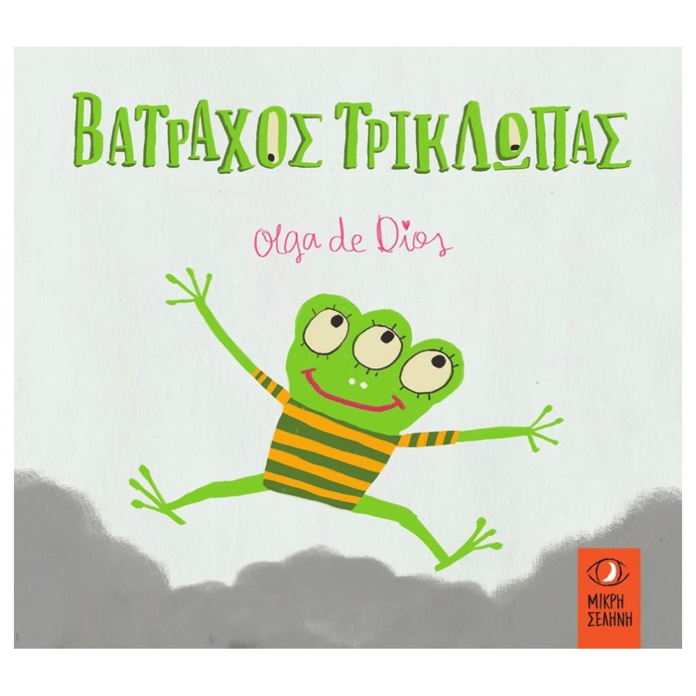 Βάτραχος Τρίκλωπας