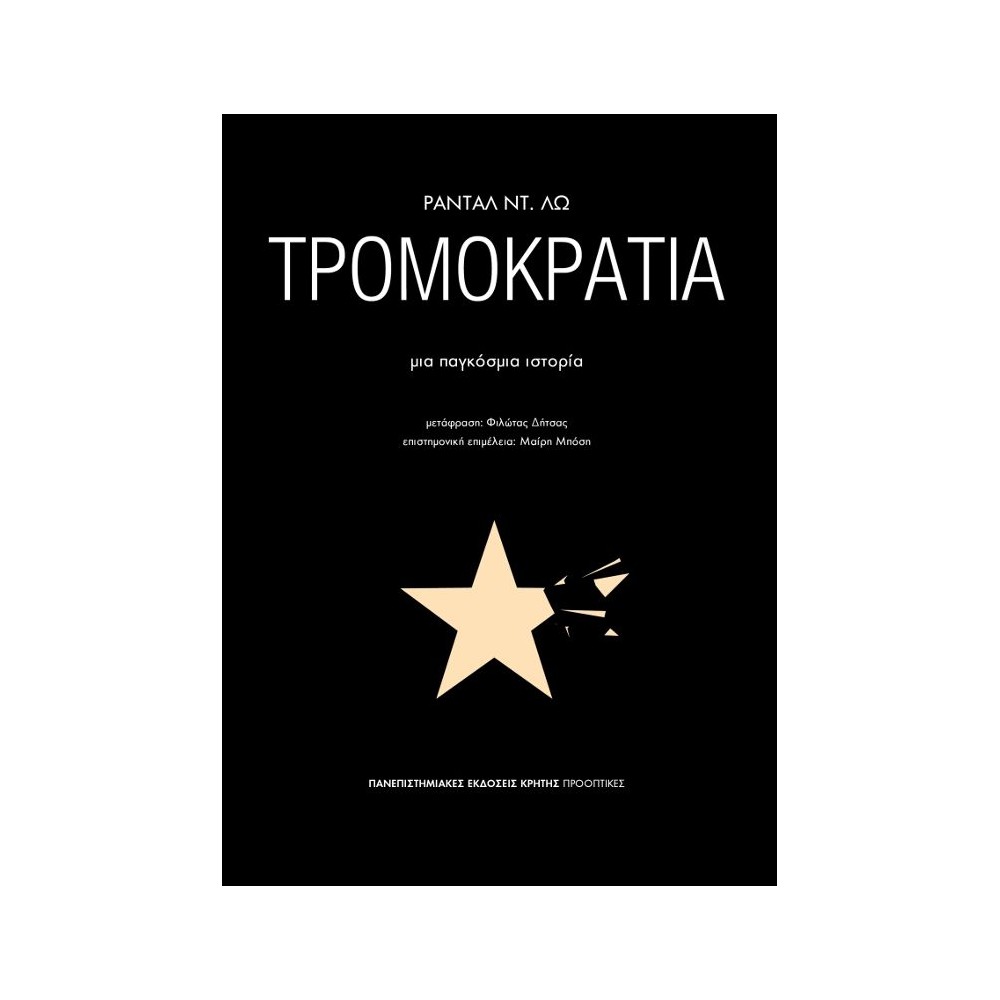 Τρομοκρατία: Μια παγκόσμια ιστορία