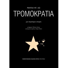 Τρομοκρατία: Μια παγκόσμια ιστορία