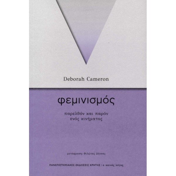 Φεμινισμός. Παρελθόν και παρόν ενός κινήματος