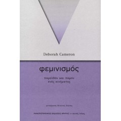 Φεμινισμός. Παρελθόν και παρόν ενός κινήματος