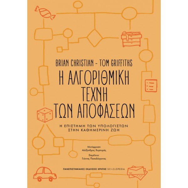 Η αλγοριθμική τέχνη των αποφάσεωνΗ αλγοριθμική τέχνη των αποφάσεων