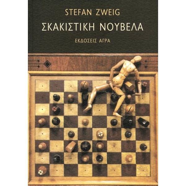 Σκακιστική νουβέλα