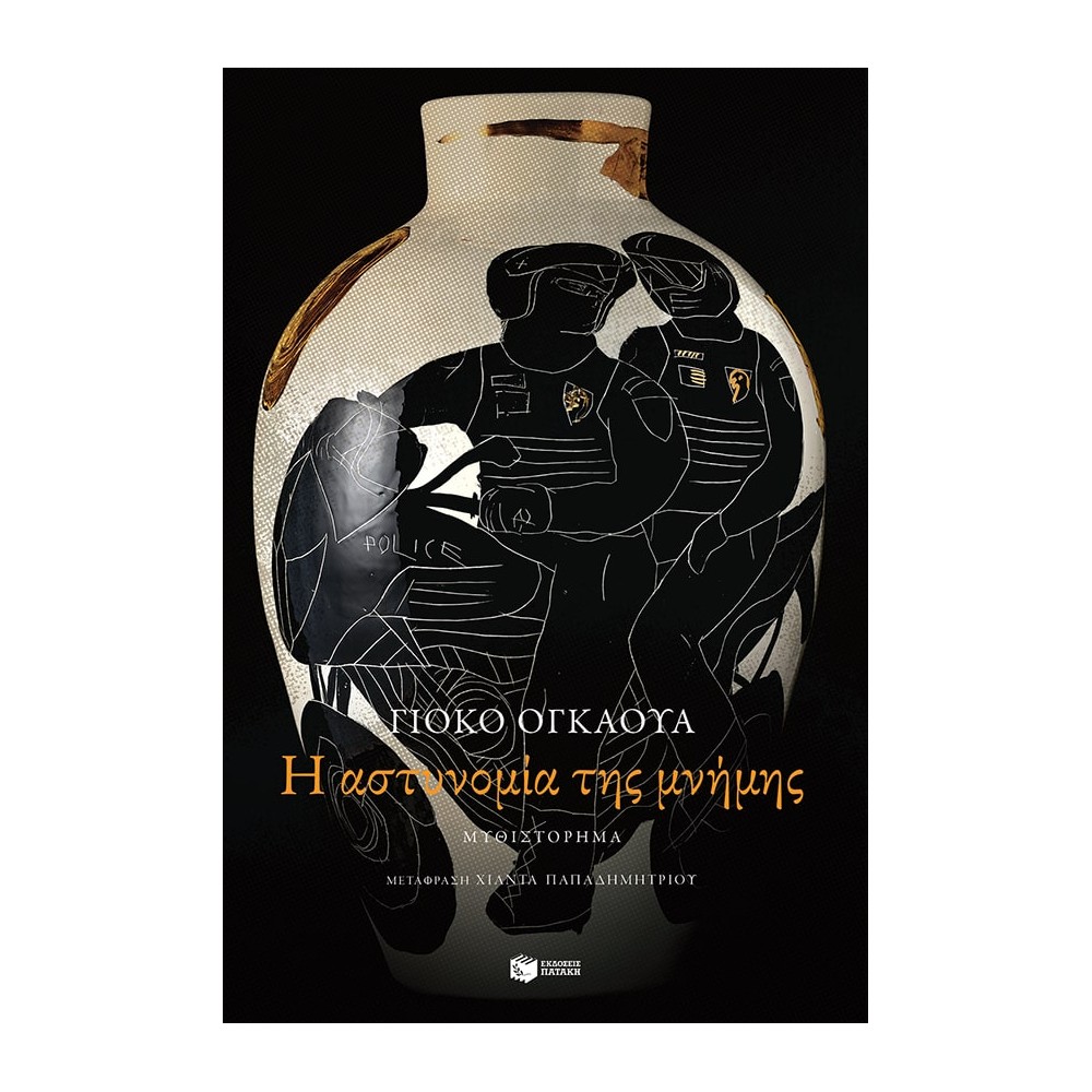 Η αστυνομία της μνήμης