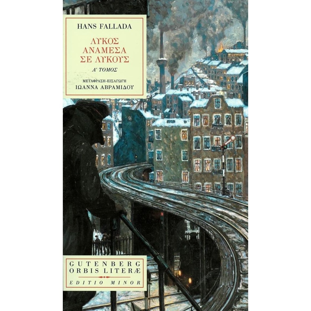 Λυκος ανάμεσα σε λύκους (α΄ τόμος)