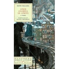 Λυκος ανάμεσα σε λύκους (α΄ τόμος)