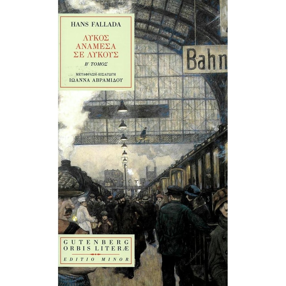 Λυκος ανάμεσα σε λύκους (β΄ τόμος)