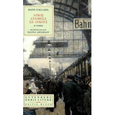 Λυκος ανάμεσα σε λύκους (β΄ τόμος)