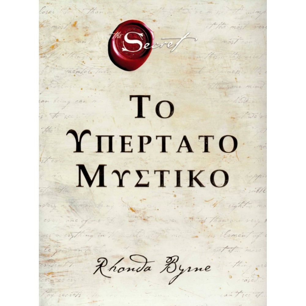 Το υπέρτατο μυστικό