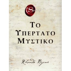 Το υπέρτατο μυστικό