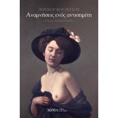 Αναμνήσεις ενός αντισημίτη