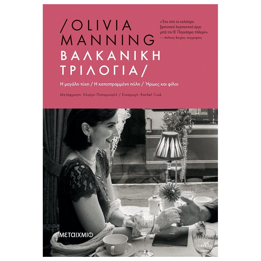 Βαλκανική τριλογία: Η μεγάλη τύχη / Η κατεστραμμένη πόλη / Ήρωες και φίλοι