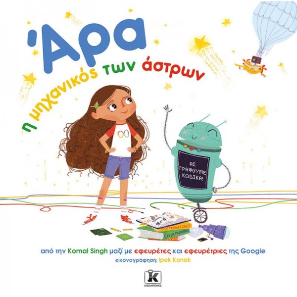 Άρα, η μηχανικός των άστρωνΆρα, η μηχανικός των άστρων