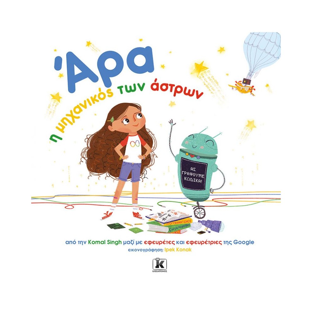 Άρα, η μηχανικός των άστρων