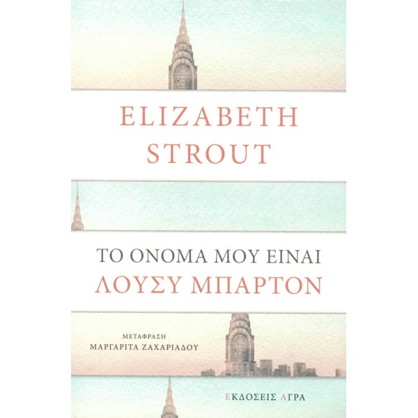 Το όνομά μου είναι Λούσυ ΜπάρτονΤο όνομά μου είναι Λούσυ Μπάρτον