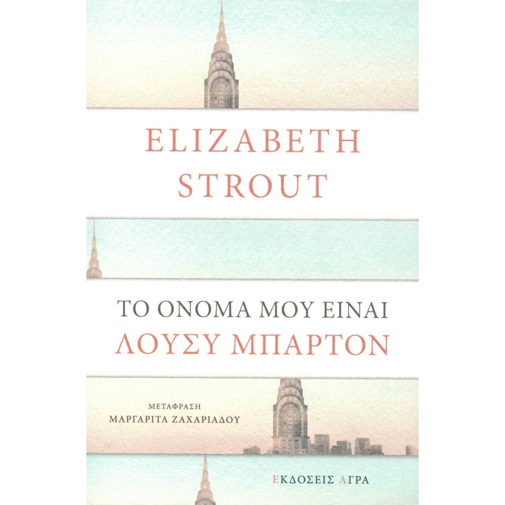 Το όνομά μου είναι Λούσυ Μπάρτον