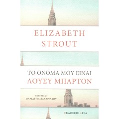 Το όνομά μου είναι Λούσυ Μπάρτον