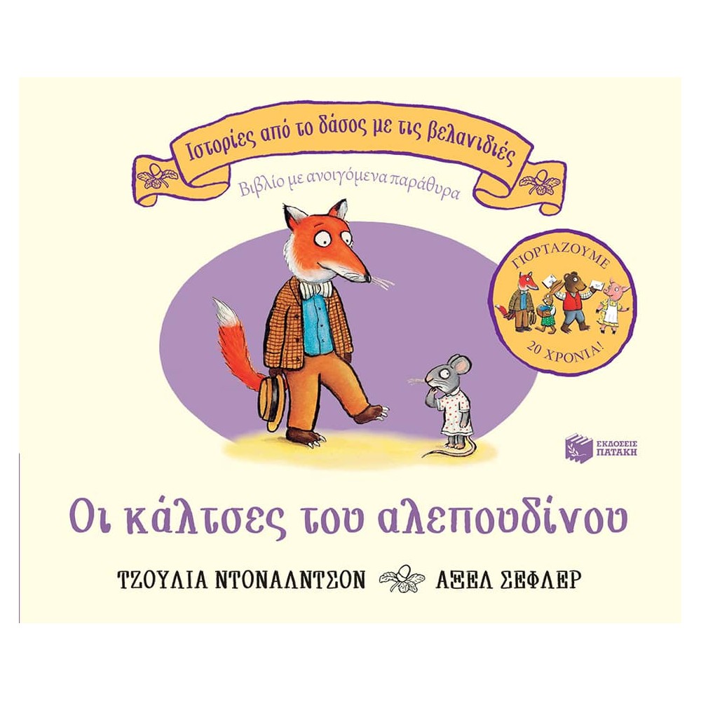 Οι κάλτσες του αλεπουδίνου, επετειακή έκδοση 20 χρόνια