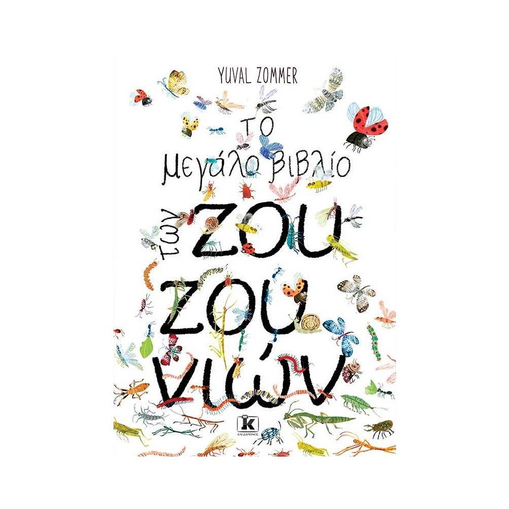 Το μεγάλο βιβλίο των ζουζουνιών