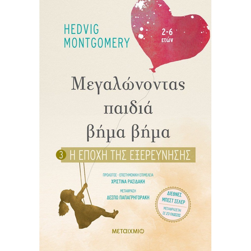 Η εποχή της εξερεύνησης (Μεγαλώνοντας παιδιά βήμα βήμα 3)