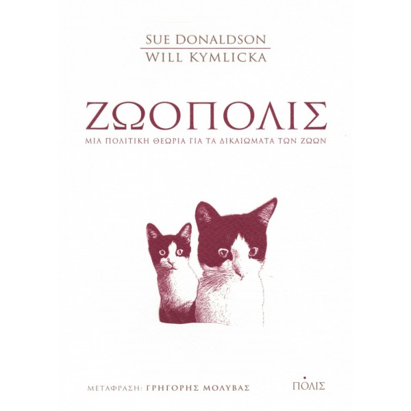 Ζωόπολις: Μια πολιτική θεωρία για τα δικαιώματα των ζώωνΖωόπολις: Μια πολιτική θεωρία για τα δικαιώματα των ζώων