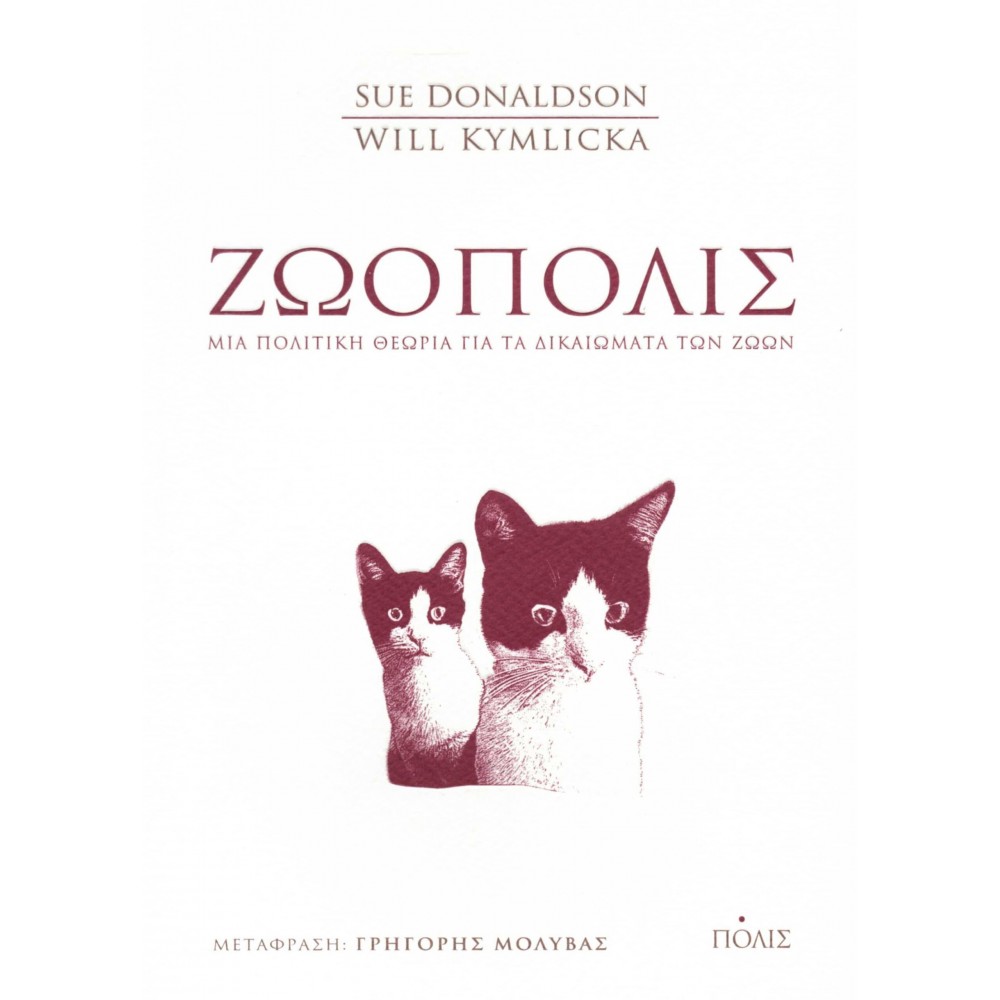 Ζωόπολις: Μια πολιτική θεωρία για τα δικαιώματα των ζώων