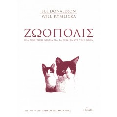 Ζωόπολις: Μια πολιτική θεωρία για τα δικαιώματα των ζώων