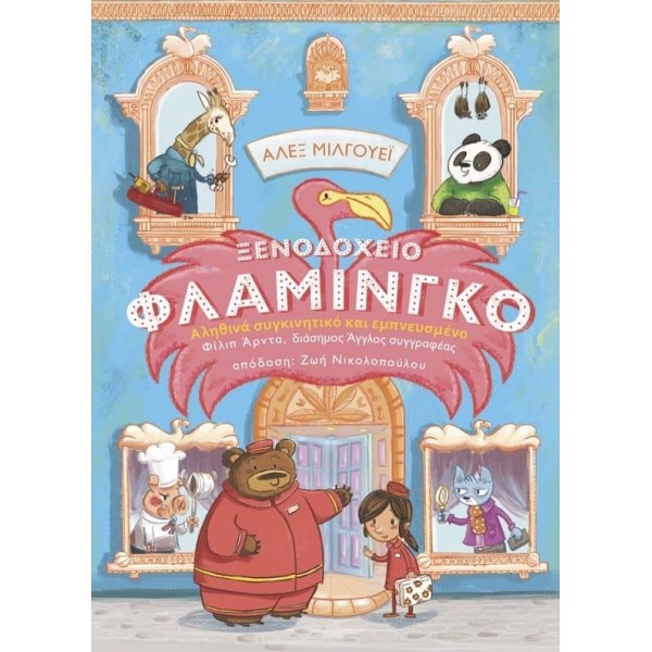 Ξενοδοχείο Φλαμίνγκο