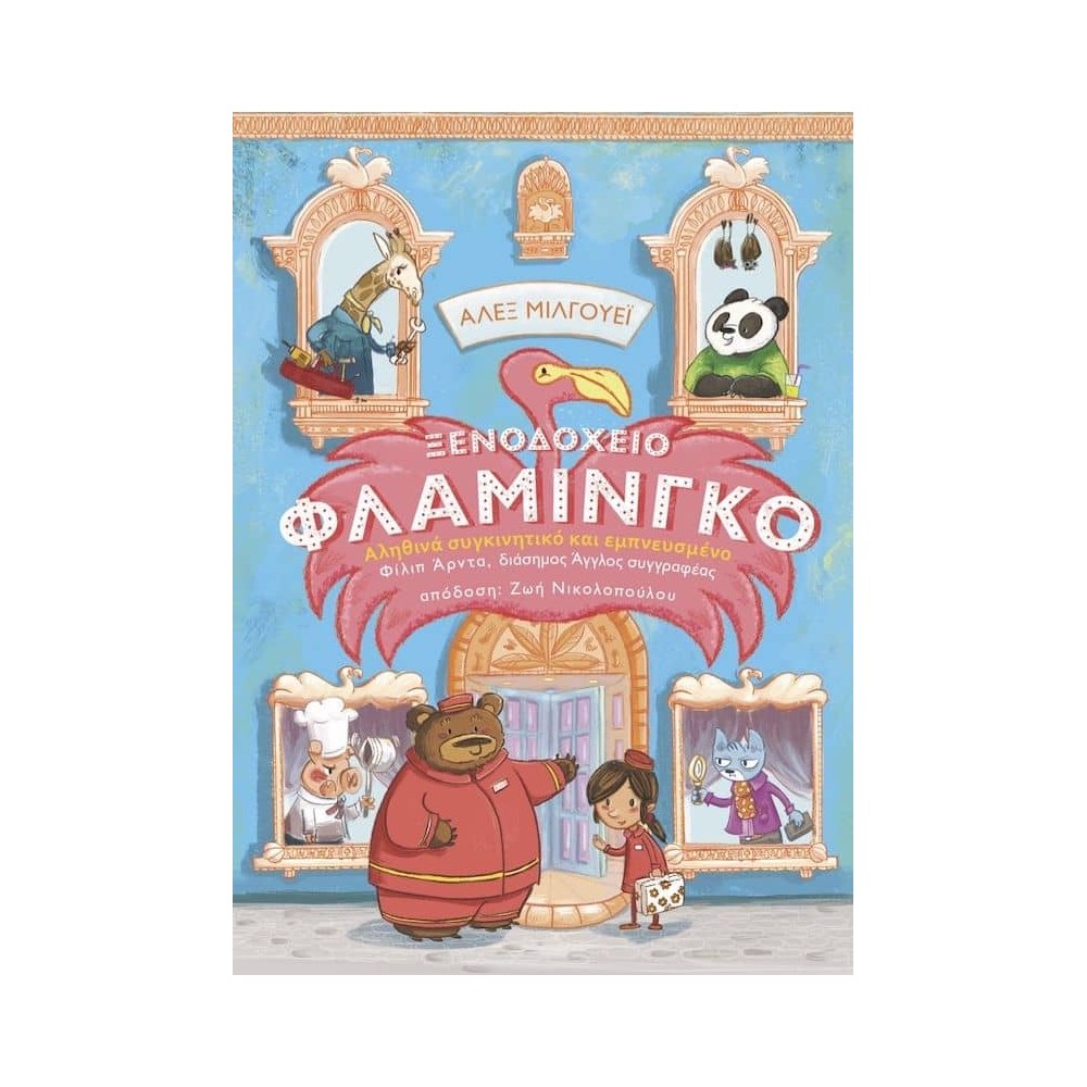 Ξενοδοχείο Φλαμίνγκο