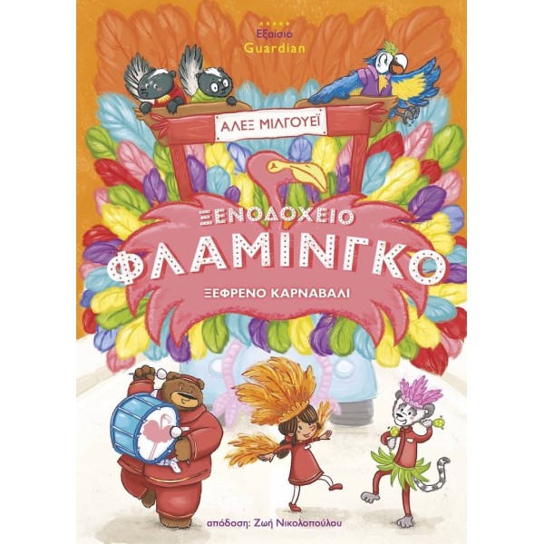 Ξενοδοχείο Φλαμίνγκο: Ξέφρενο καρναβάλι