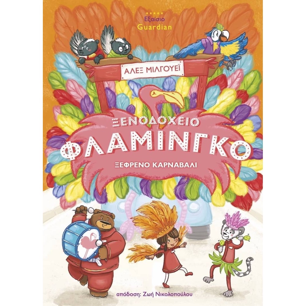 Ξενοδοχείο Φλαμίνγκο: Ξέφρενο καρναβάλι