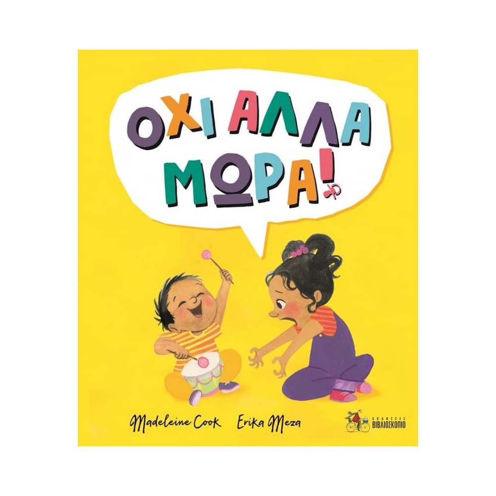 Όχι άλλα μωρά!