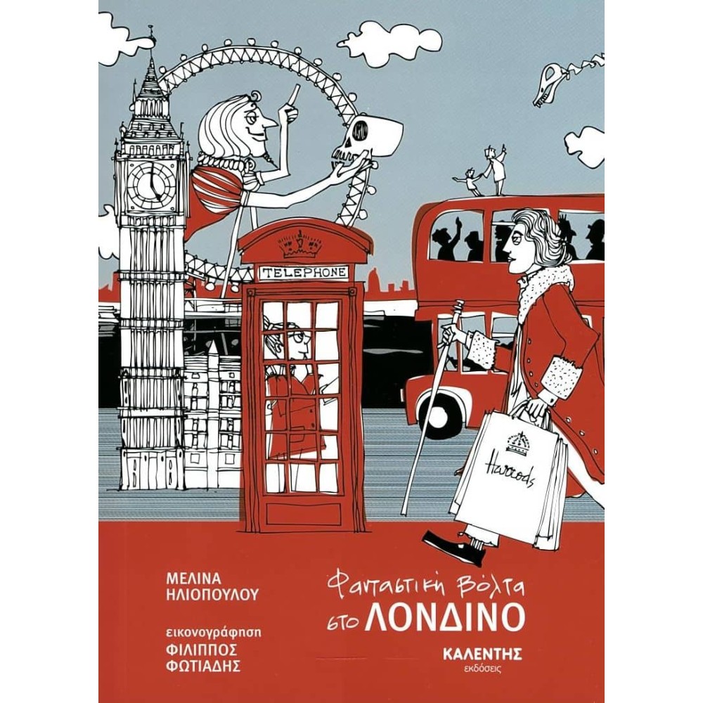 Φανταστική βόλτα στο Λονδίνο