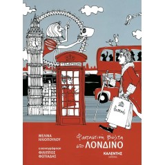 Φανταστική βόλτα στο Λονδίνο