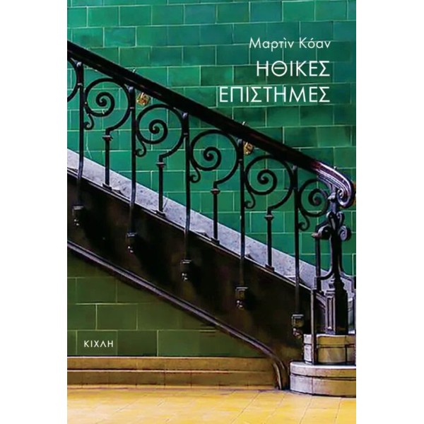 Ηθικές επιστήμεςΗθικές επιστήμες