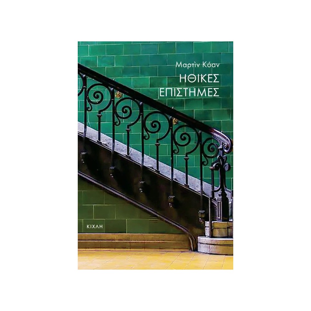 Ηθικές επιστήμες