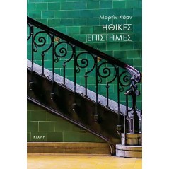 Ηθικές επιστήμες