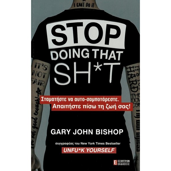 Stop doing that Sh*t: Σταματήστε να αυτο-σαμποτάρεστε, Απαιτήστε πίσω τη ζωή σας