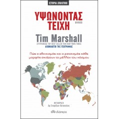 Υψώνοντας τείχη: Πώς ο εθνικισμός και ο ρατσισμός κάθε μορφής σκιάζουν το μέλλον του κόσμου