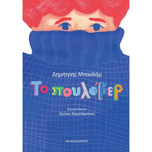 Το πουλόβερΤο πουλόβερ