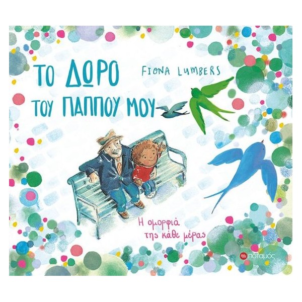 Το δώρο του παππού μουΤο δώρο του παππού μου