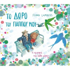 Το δώρο του παππού μου