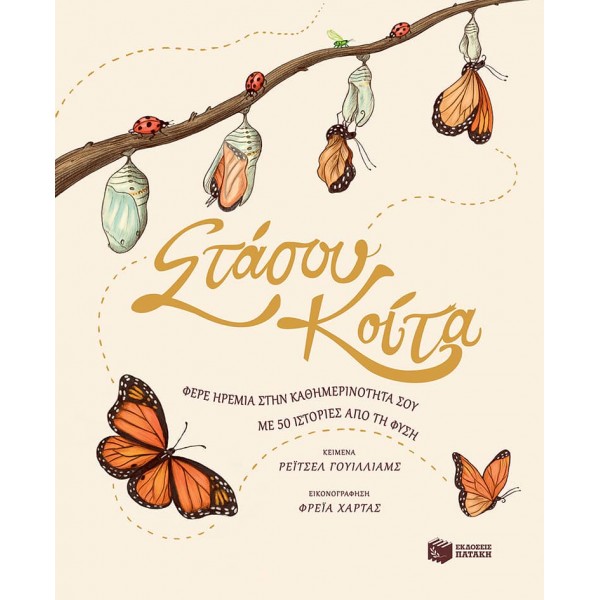 Στάσου, κοίτα. Φέρε ηρεμία στην καθημερινότητά σου με 50 ιστορίες της φύσηςΣτάσου, κοίτα. Φέρε ηρεμία στην καθημερινότητά σου με 50 ιστορίες της φύσης