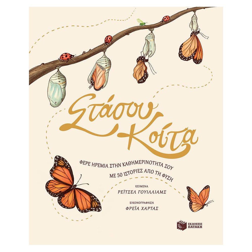 Στάσου, κοίτα. Φέρε ηρεμία στην καθημερινότητά σου με 50 ιστορίες της φύσης