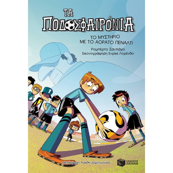 Τα Ποδοσφαιρόνια 7: Το μυστήριο με το αόρατο πέναλτιΤα Ποδοσφαιρόνια 7: Το μυστήριο με το αόρατο πέναλτι