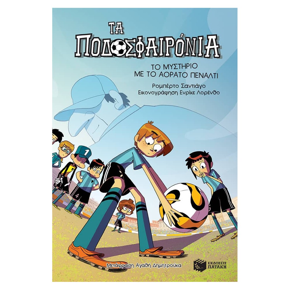 Τα Ποδοσφαιρόνια 7: Το μυστήριο με το αόρατο πέναλτι