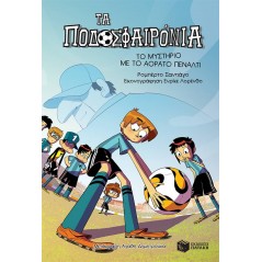 Τα Ποδοσφαιρόνια 7: Το μυστήριο με το αόρατο πέναλτι