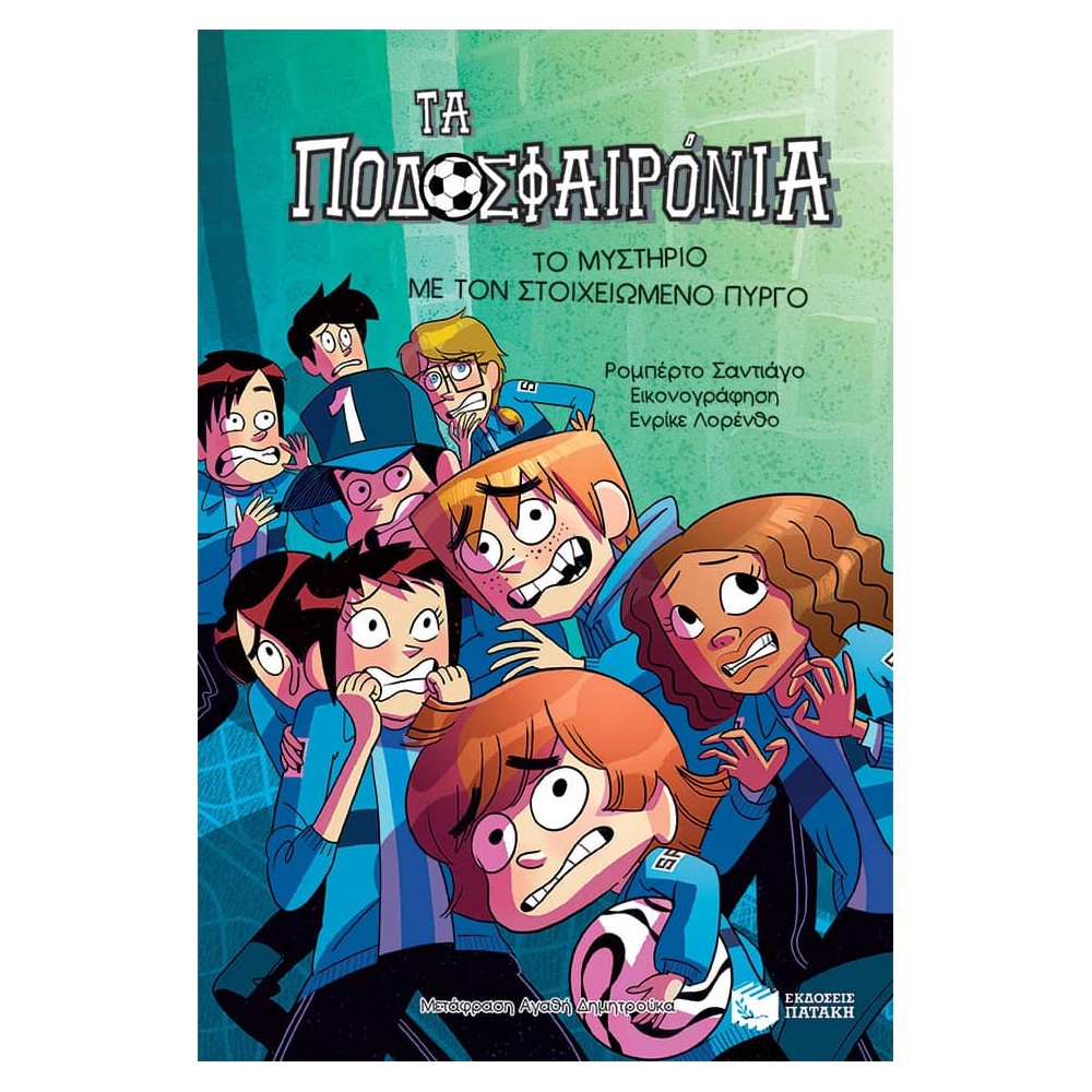 Τα Ποδοσφαιρόνια 6: Το μυστήριο με τον στοιχειωμένο πύργο