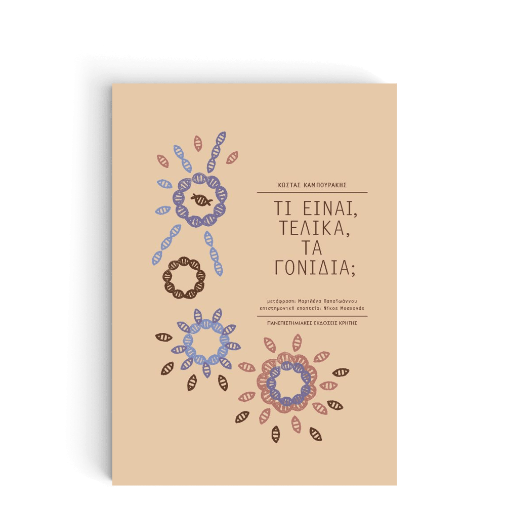 Τι είναι, τελικά, τα γονίδια;