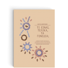 Τι είναι, τελικά, τα γονίδια;